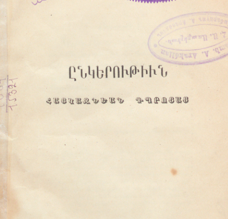Հայկազյան դպրոցների ընկերություն