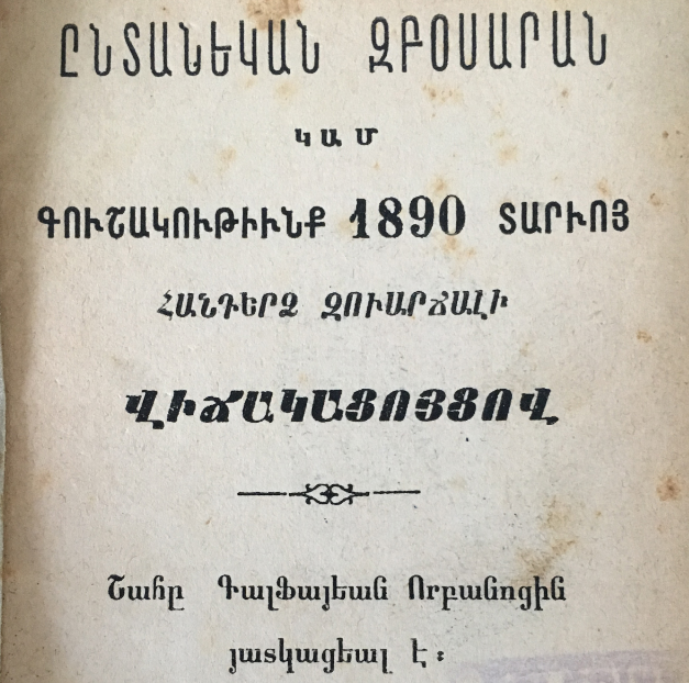 Ընտանեկան զբոսարան կամ 1890 թվականի գուշակություններ՝ զվարճալի վիճակացույցով