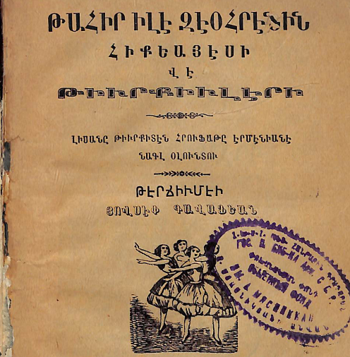 Թահիրի և Զոհրեի պատմությունն ու թուրքական ժողովրդական երգերը