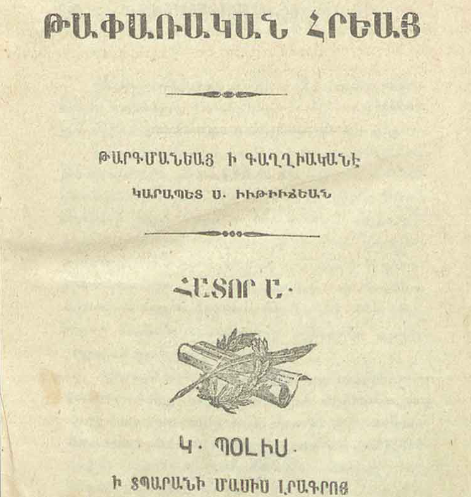 Թափառական հրեա, հատոր Ա