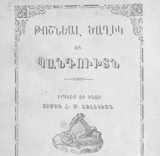 Թոշնած ծաղիկը և պանդուխտը