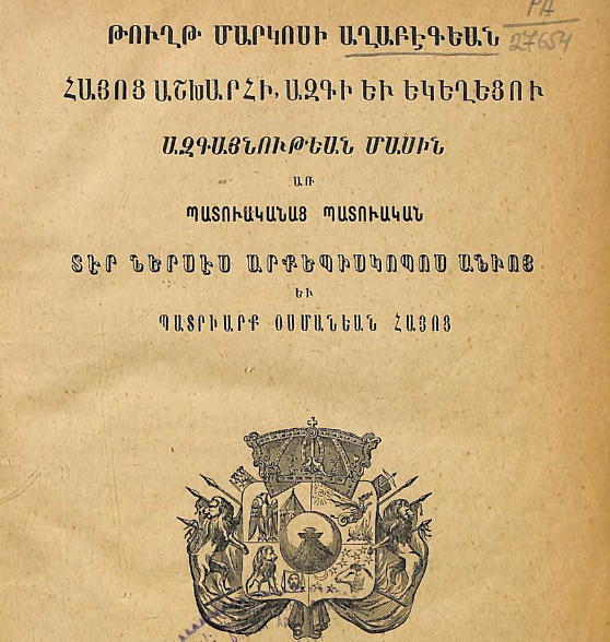 Մարկոս Աղաբեկյանի նամակը հայոց աշխարհի, ազգի և եկեղեցու ազգային ինքնության մասին՝ ուղղված Ներսես արքեպիսկոպոս Վարժապետյանին