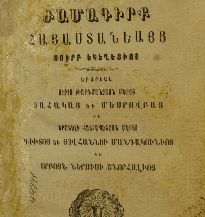 Հայ Առաքելական Սուրբ եկեղեցու ժամագիրք