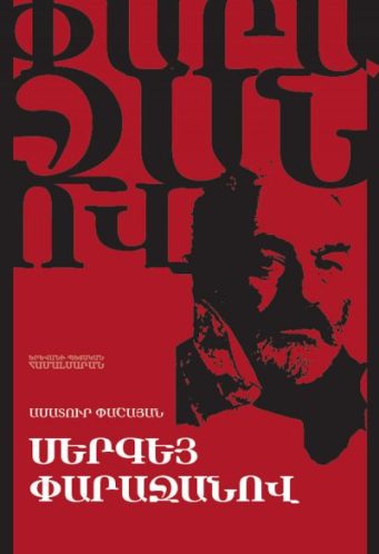 Սերգեյ Փարաջանով