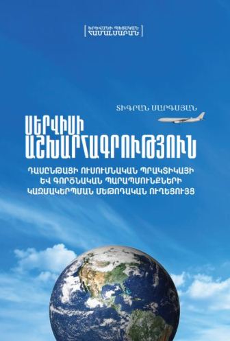 «Սերվիսի աշխարհագրություն» դասընթացի ուսումնական պրակտիկայի և գործնական պարապմունքների կազմակերպման մեթոդական ուղեցույց