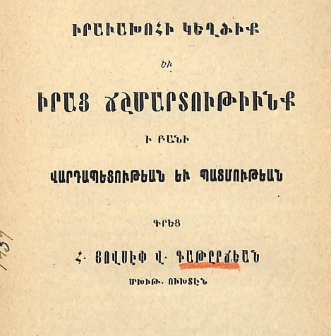 Իրավախոհի կեղծիքները և իրերի ճշմարտությունները վարդապետության ու պատմության խոսքում