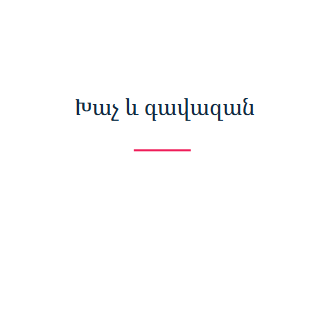 Խաչ և գավազան