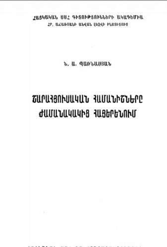 Շարահյուսական համանիշները ժամանակակից հայերենում