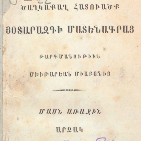 Ծաղկաքաղ հատվածներ օտարազգի մատենագիրներից
