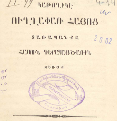 Կաթողիկե ուղղափառ հայոց տառապանքը Հասուն գերապայծառի ձեռքով