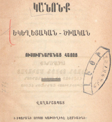 Հայոց եկեղեցական-ծխական ուսումնարանների կանոններ