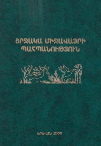Շրջակա միջավայրի պահպանություն