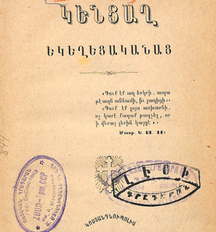 Եկեղեցականների կենցաղը