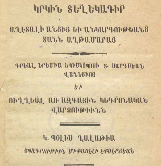 Աղթամարի տան աղետալի անցքերի և անկարգությունների կրկնակի տեղեկագիր