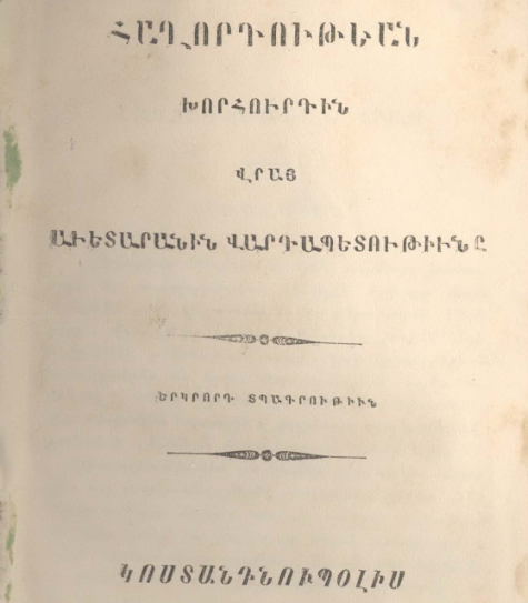 Ավետարանի վարդապետությունը Հաղորդության խորհրդի մասին