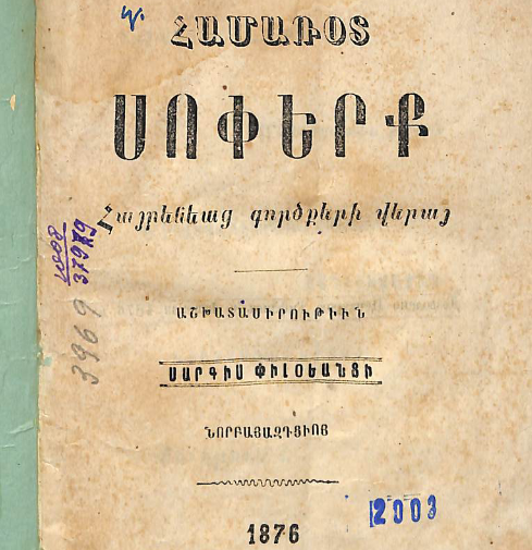 Հայրենյաց գործերի համառոտ սոփերք