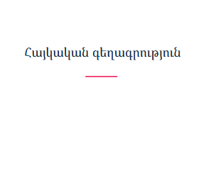 Հայկական գեղագրություն