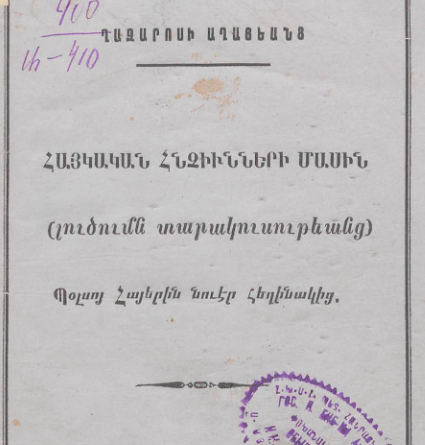 Հայկական հնչյունների մասին