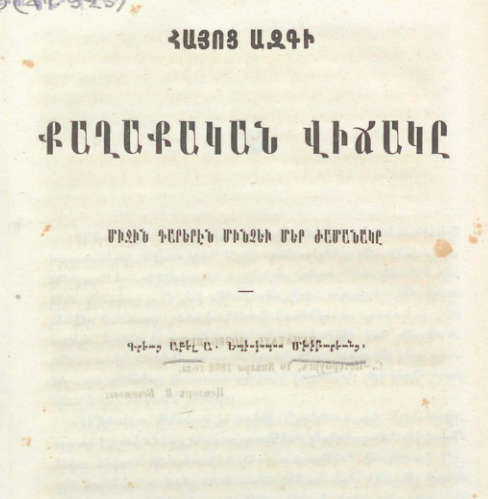 Հայոց ազգի քաղաքական վիճակը