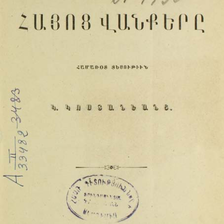 Հայոց վանքերը
