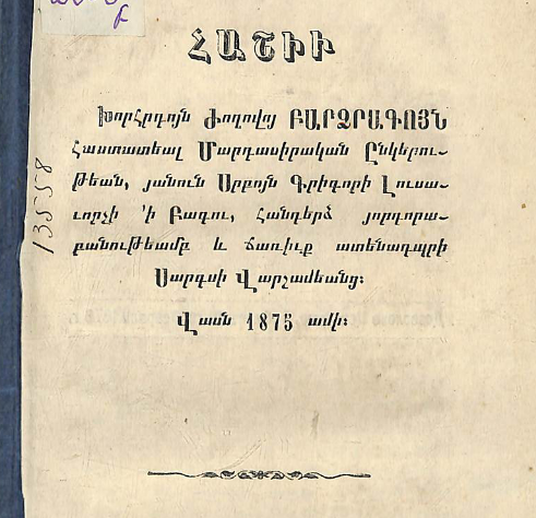 Բաքվի Սուրբ Գրիգոր Լուսավորչի անունը կրող Մարդասիրական ընկերության բարձրագույն ժողովի խորհրդի հաշվետվություն՝ ատենադպիր Սարգիս Վարշամյանցի հորդորական խոսքով և ճառերով