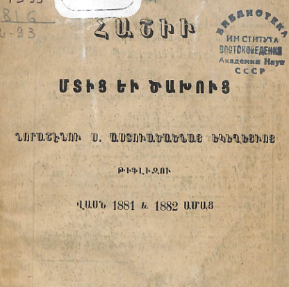 Թիֆլիսի Նորաշեն Սուրբ Աստվածածին եկեղեցու 1881 և 1882 թվականների մուտքերի ու ծախսերի հաշվետվություն