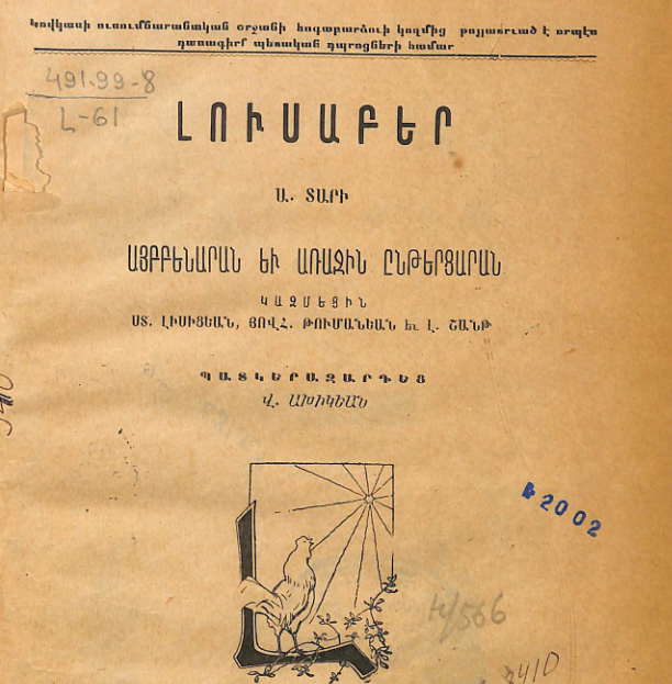 Լուսաբեր․ Ա տարի