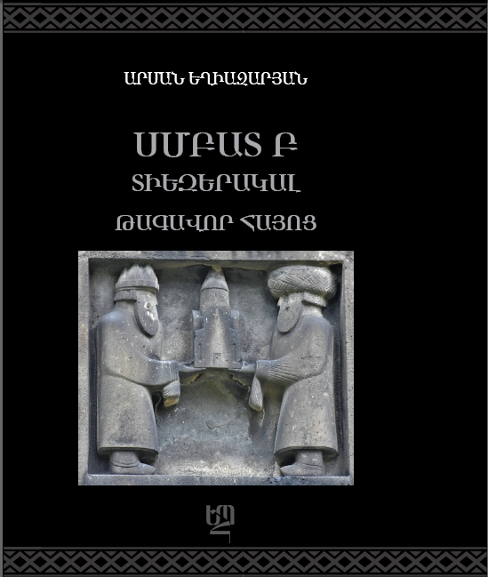 Սմբատ Բ Տիեզերակալ թագավոր Հայոց