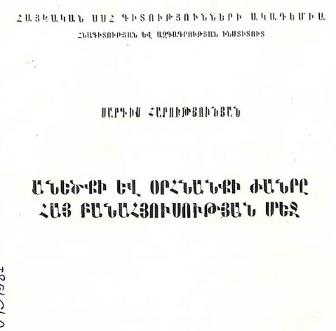 Անեծքի և օրհնանքի ժանրը հայ բանահյուսության մեջ