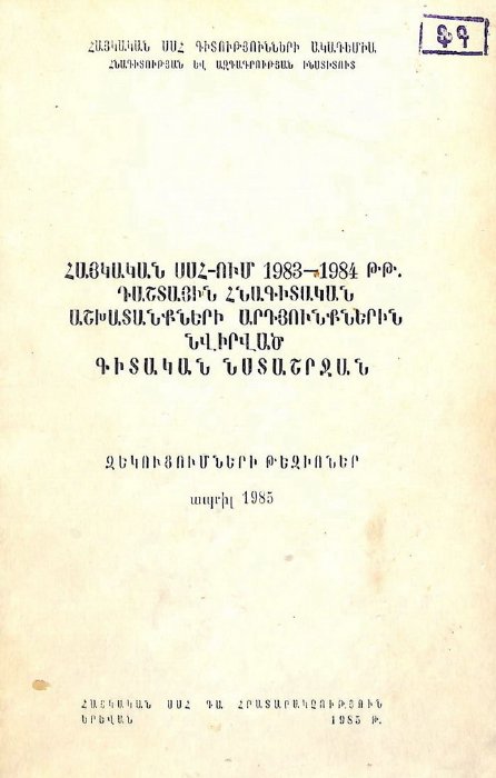 Հայկական ԽՍՀ-ում 1983–1984 թվականների դաշտային հնագիտական աշխատանքների արդյունքներին նվիրված գիտական նստաշրջան