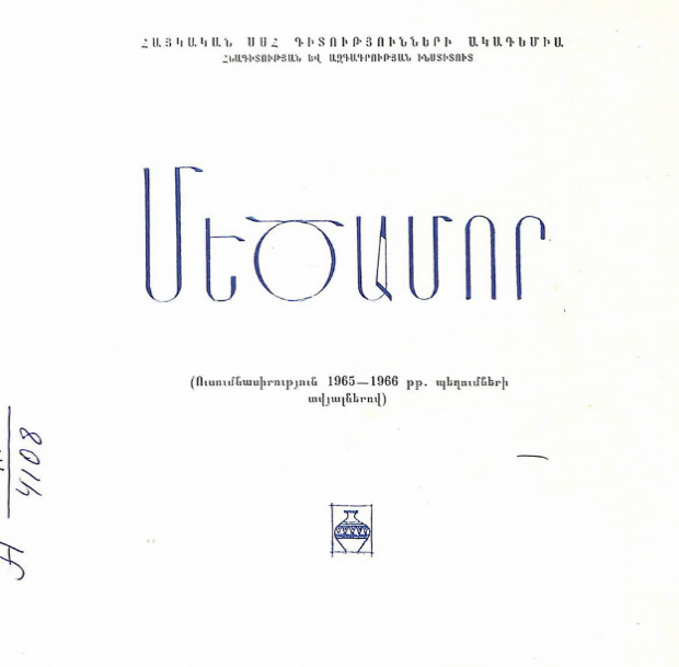 Մեծամոր․ 1965–1966 թվականների պեղումների տվյալների ուսումնասիրություն