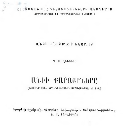 Անիի քարանձավները․ 1915 թվականի Անիի XIV հնագիտական արշավախմբի նյութերը