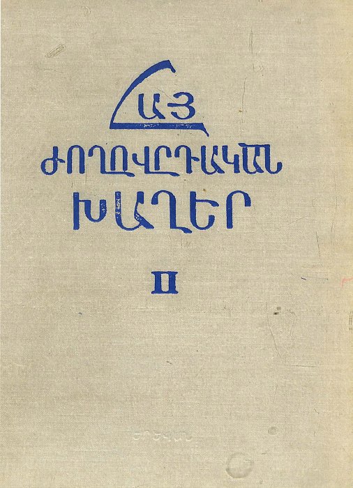Հայ ժողովրդական խաղեր, հատոր 2