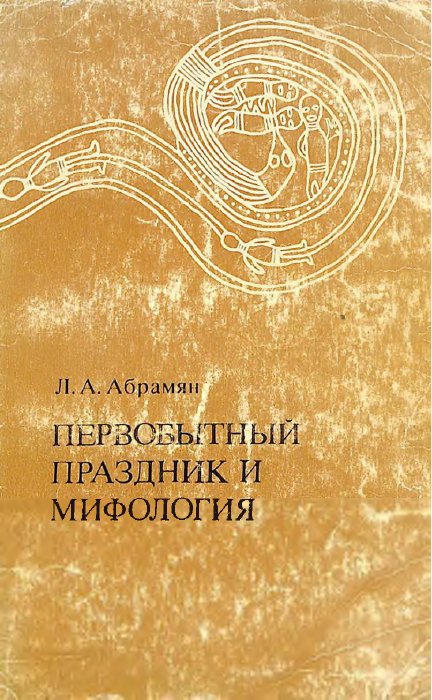 Նախնադարյան տոնը և դիցաբանությունը