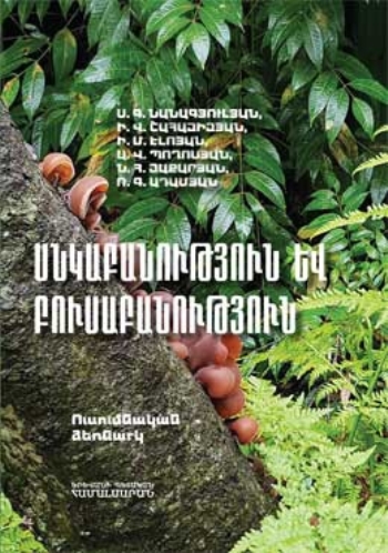 Սնկաբանություն և բուսաբանություն