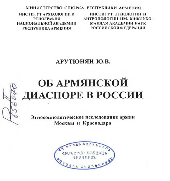 Հայկական սփյուռքի մասին Ռուսաստանում․ Մոսկվայի և Կրասնոդարի հայերի էթնոսոցիոլոգիական ուսումնասիրություն
