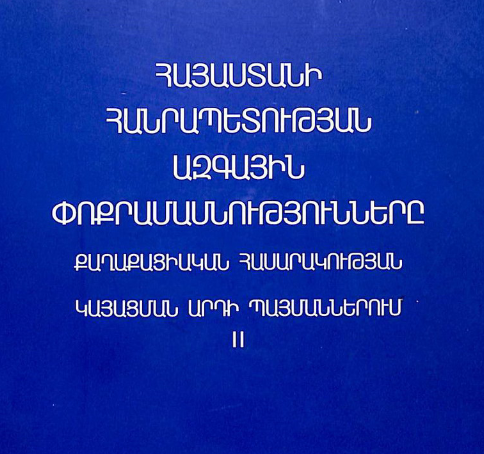 Հայաստանի Հանրապետության ազգային փոքրամասնությունները քաղաքացիական հասարակության կայացման արդի պայմաններում