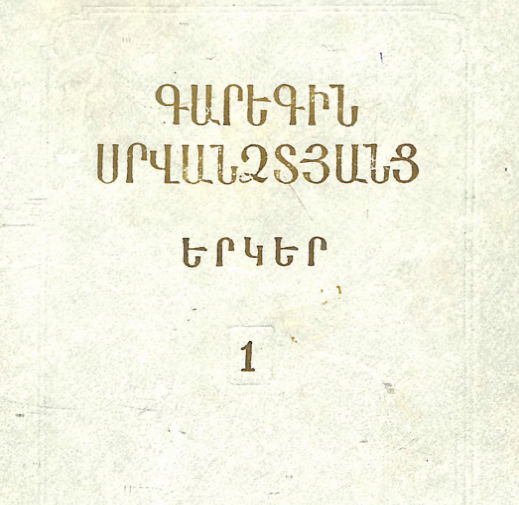 Երկեր, հատոր 1