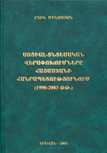 Սոցիալ-տնտեսական վերափոխումները Հայաստանի Հանրապետությունում (1990-2003 թթ.)