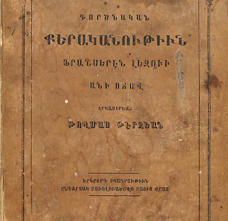 Գործնական քերականություն ֆրանսերեն լեզվի՝ Անի ոճով