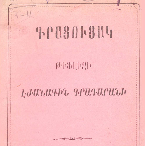 Գրացուցակ Թիֆլիսի էժանագին գրադարանի