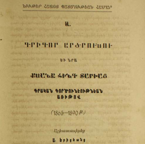 Գրիգոր Արծրունու և նրա քսանհինգ տարվա գրական գործունեության առիթով