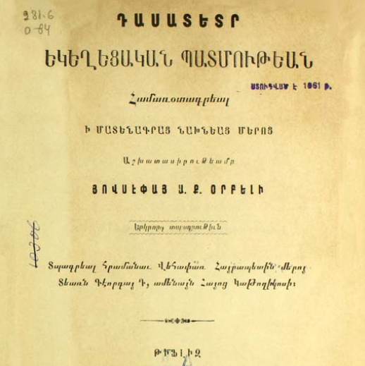 Դասատետր եկեղեցական պատմության