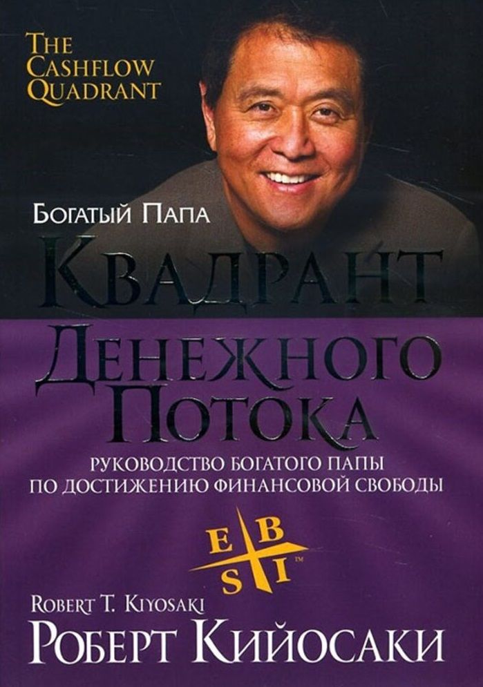 Квадрант денежного потока (интегр.) - Кийосаки Р.Т.