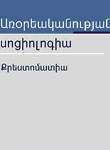 Առօրեականության սոցիոլոգիա. քրեստոմատիա