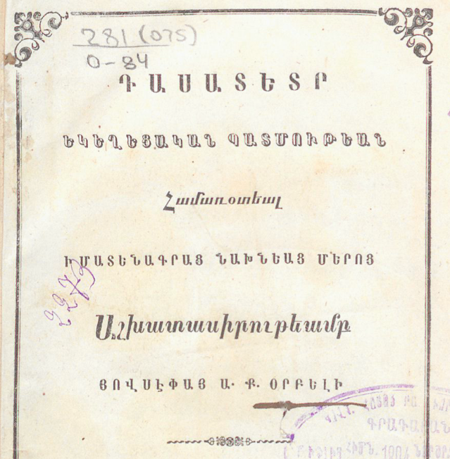 Դասատետր եկեղեցական պատմության