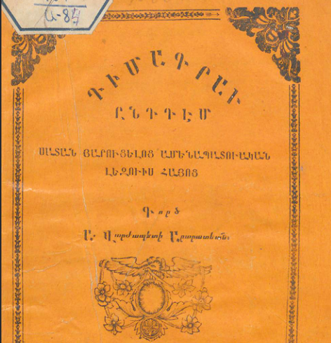 Դիմագրավ ընդդեմ սատանայ հարուցելոց ամենապատվական նախամայր մաքուր լեզվիս Հայոց