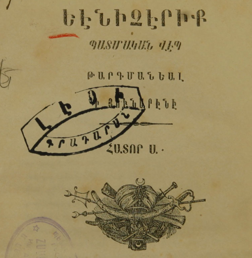 Ենիչերիներ հատոր Ա