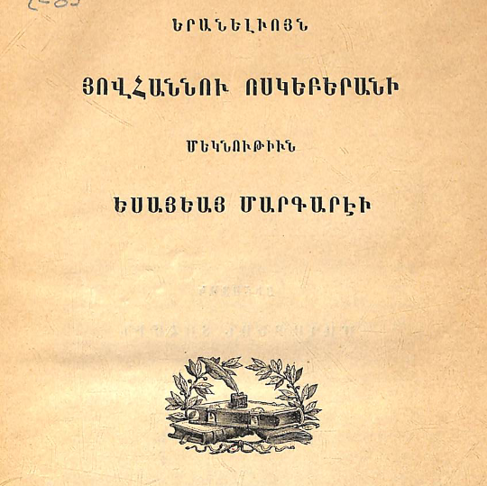 Սուրբ Հովհան Ոսկեբերանի մեկնությունը Եսայի մարգարեի գրքին