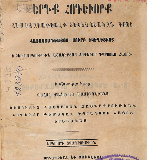 Հայաստանյայց Սուրբ եկեղեցու եկեղեցական գրքերից հավաքված հոգևոր երգեր